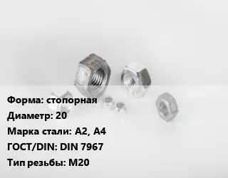 Гайка стопорная D=20 Сталь: А2, А4 DIN 7967 М20